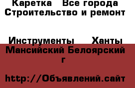 Каретка - Все города Строительство и ремонт » Инструменты   . Ханты-Мансийский,Белоярский г.